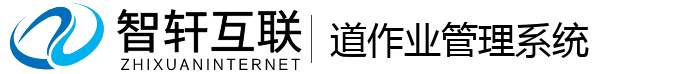 道作业管理系统